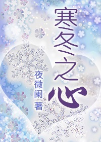 寒冬之心